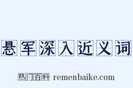 悬军深入近义词是什么意思的图片